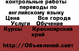 контрольные работы , переводы по английскому языку › Цена ­ 350 - Все города Услуги » Обучение. Курсы   . Красноярский край